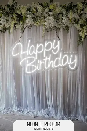 Неоновая вывеска - Happy Birthday