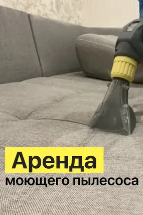 Аренда моющего пылесоса