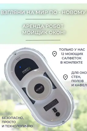 Робот мойщик окон HOBOT 188
