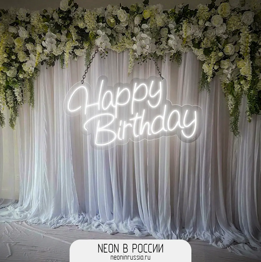 Неоновая вывеска - Happy Birthday