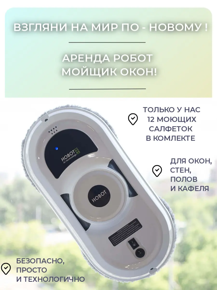 Робот мойщик окон HOBOT 188