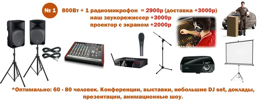 Комплект звука на мероприятия
